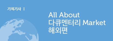 기획기사 1 - All About 다큐멘터리 Market 해외편