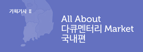 기획기사 2 - All About 다큐멘터리 Market 국내편